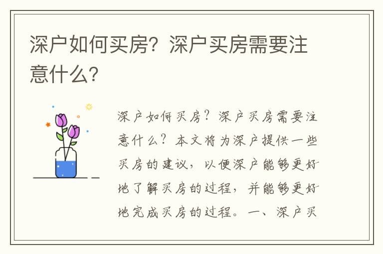 深戶如何買房？深戶買房需要注意什么？