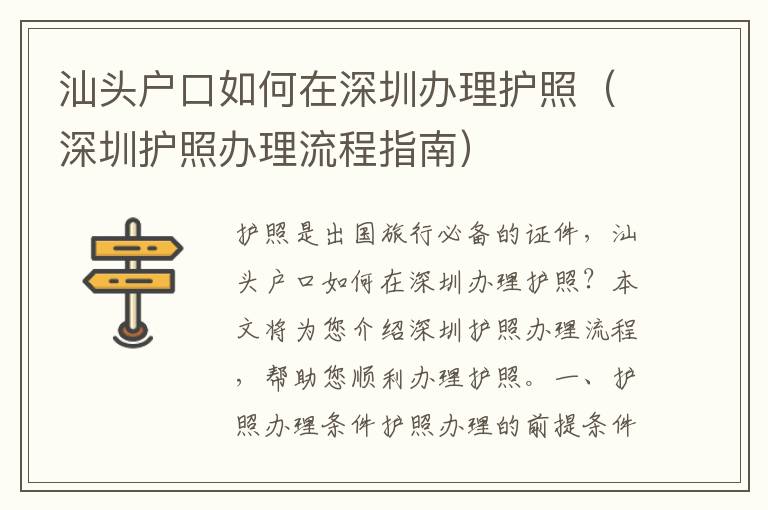 汕頭戶口如何在深圳辦理護(hù)照（深圳護(hù)照辦理流程指南）