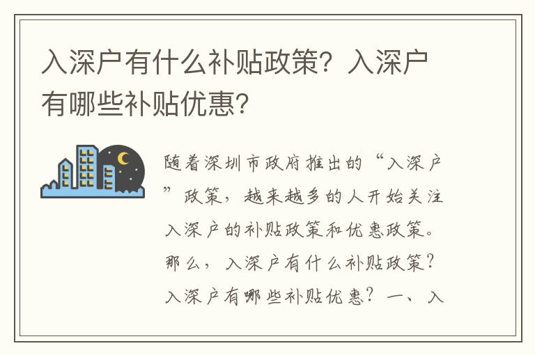 入深戶有什么補(bǔ)貼政策？入深戶有哪些補(bǔ)貼優(yōu)惠？
