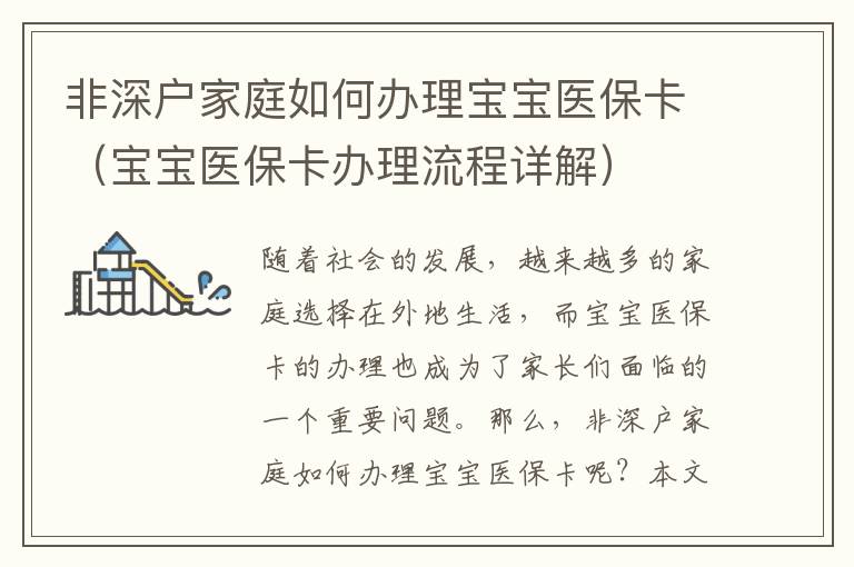 非深戶家庭如何辦理寶寶醫(yī)?？ǎ▽殞氠t(yī)保卡辦理流程詳解）