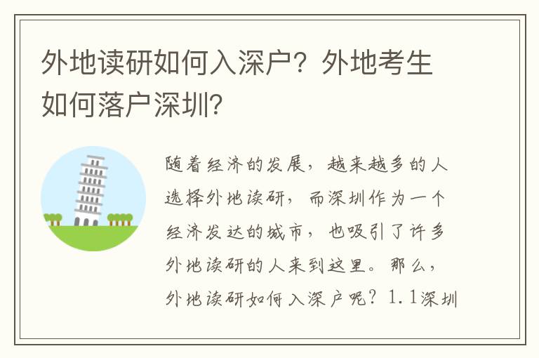 外地讀研如何入深戶？外地考生如何落戶深圳？