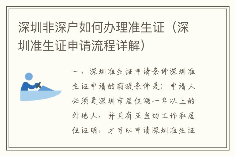 深圳非深戶如何辦理準(zhǔn)生證（深圳準(zhǔn)生證申請(qǐng)流程詳解）
