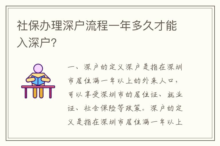 社保辦理深戶流程一年多久才能入深戶？
