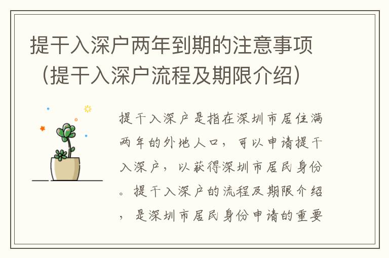 提干入深戶兩年到期的注意事項(xiàng)（提干入深戶流程及期限介紹）