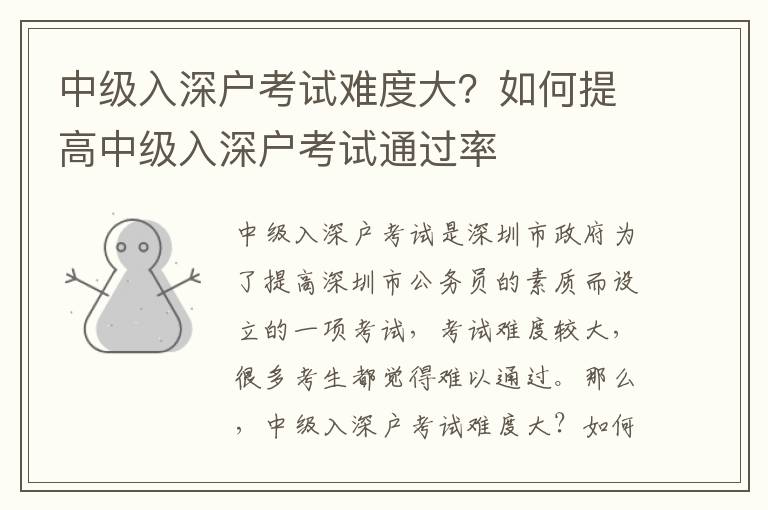 中級入深戶考試難度大？如何提高中級入深戶考試通過率