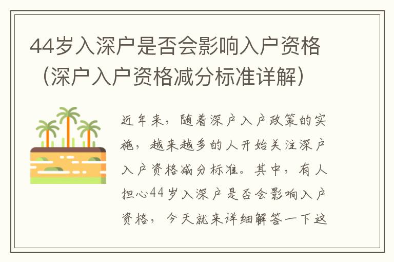 44歲入深戶是否會(huì)影響入戶資格（深戶入戶資格減分標(biāo)準(zhǔn)詳解）