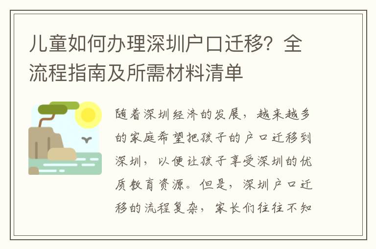 兒童如何辦理深圳戶(hù)口遷移？全流程指南及所需材料清單