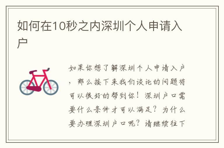 如何在10秒之內(nèi)深圳個人申請入戶
