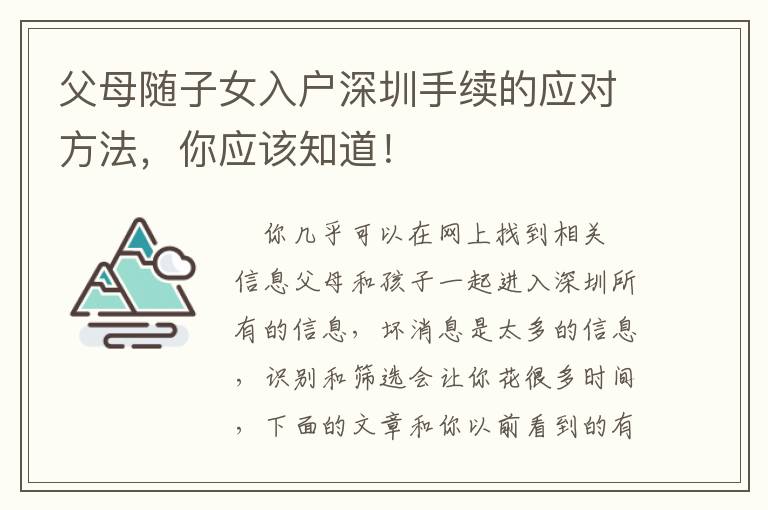父母隨子女入戶深圳手續(xù)的應(yīng)對方法，你應(yīng)該知道！