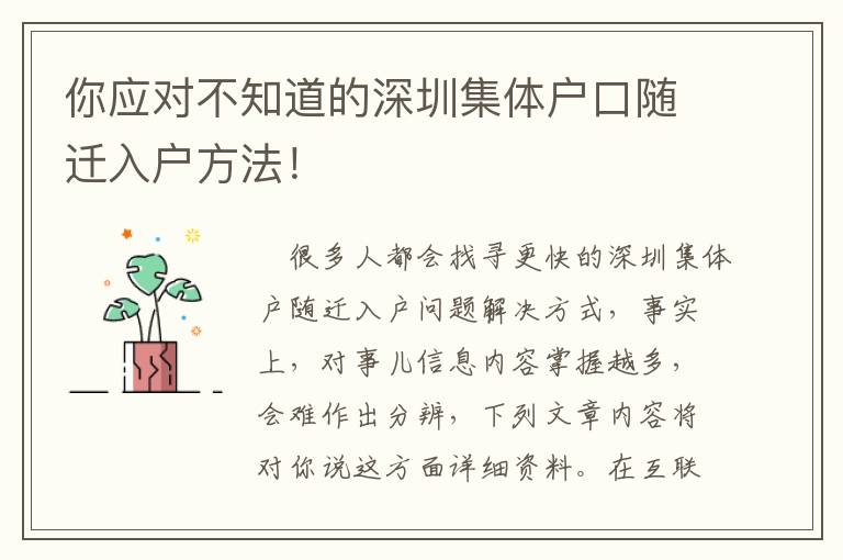 你應(yīng)對不知道的深圳集體戶口隨遷入戶方法！