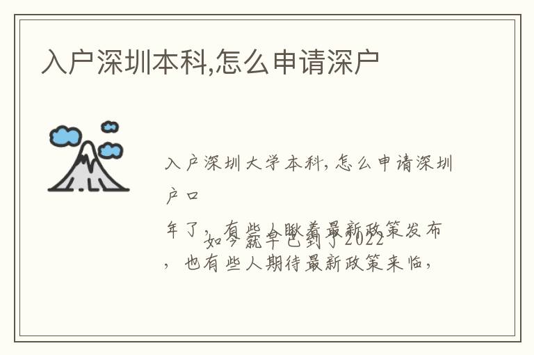 入戶(hù)深圳本科,怎么申請(qǐng)深戶(hù)