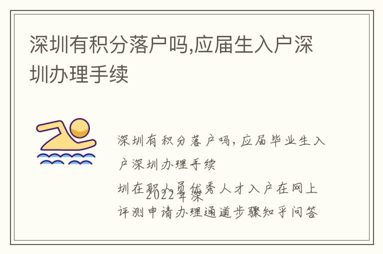 深圳有積分落戶嗎,應(yīng)屆生入戶深圳辦理手續(xù)