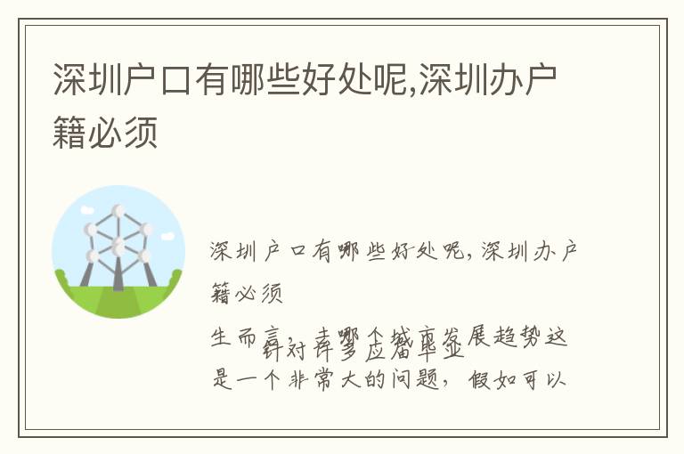 深圳戶口有哪些好處呢,深圳辦戶籍必須