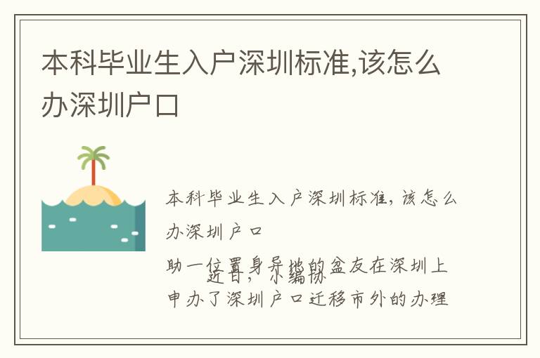 本科畢業(yè)生入戶深圳標(biāo)準(zhǔn),該怎么辦深圳戶口