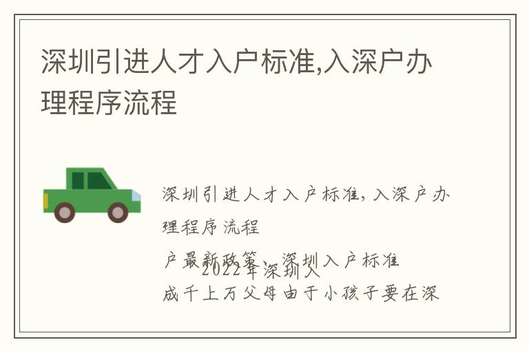 深圳引進人才入戶標準,入深戶辦理程序流程