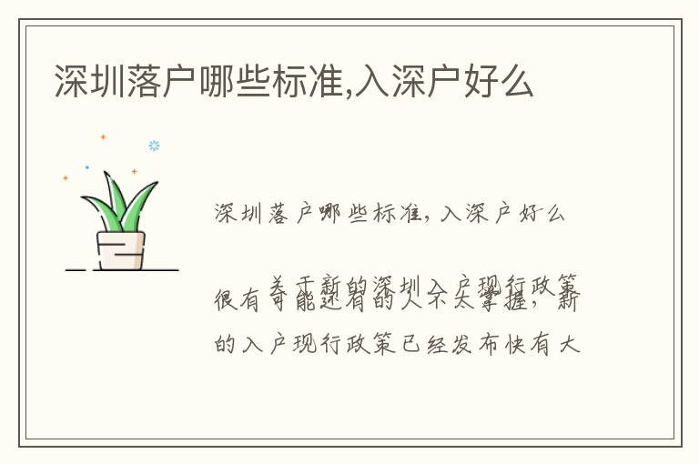 深圳落戶哪些標(biāo)準(zhǔn),入深戶好么