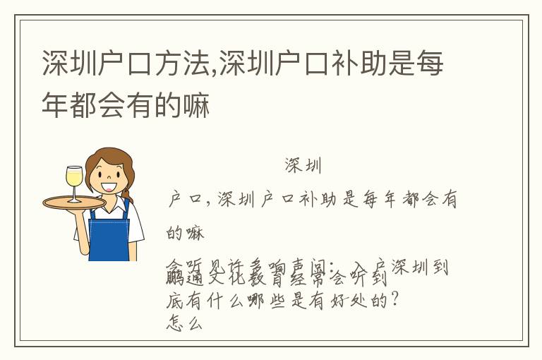 深圳戶口方法,深圳戶口補(bǔ)助是每年都會有的嘛