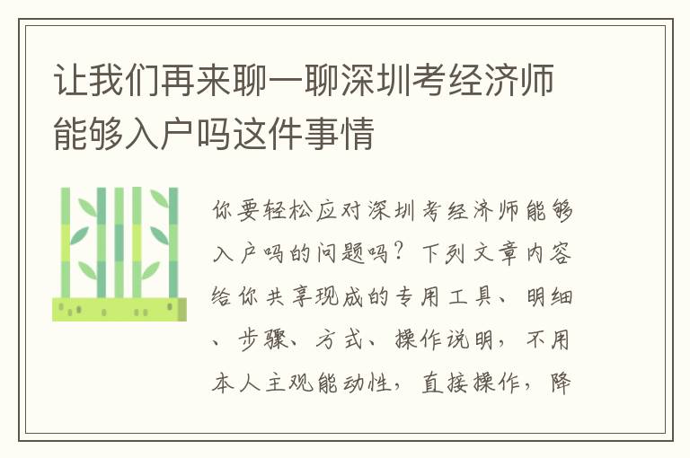讓我們再來聊一聊深圳考經(jīng)濟(jì)師能夠入戶嗎這件事情