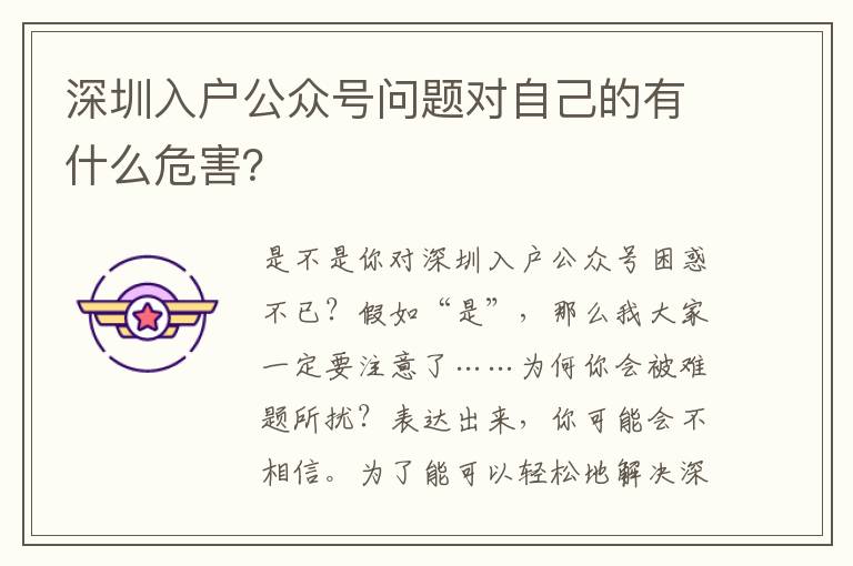 深圳入戶公眾號問題對自己的有什么危害？