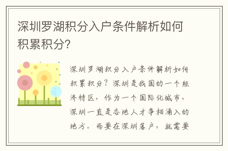 深圳羅湖積分入戶條件解析如何積累積分？