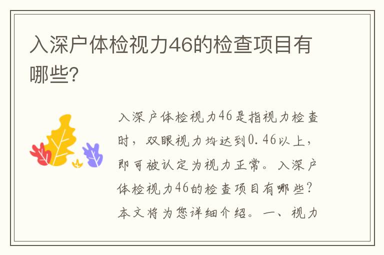 入深戶體檢視力46的檢查項目有哪些？