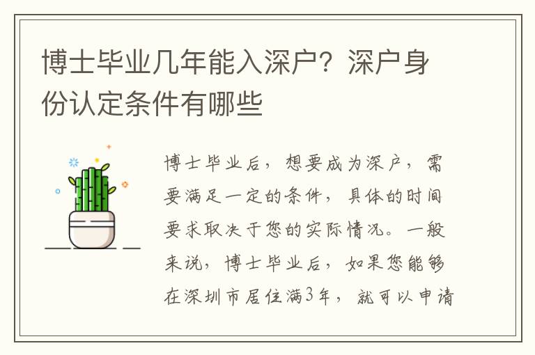 博士畢業(yè)幾年能入深戶？深戶身份認定條件有哪些