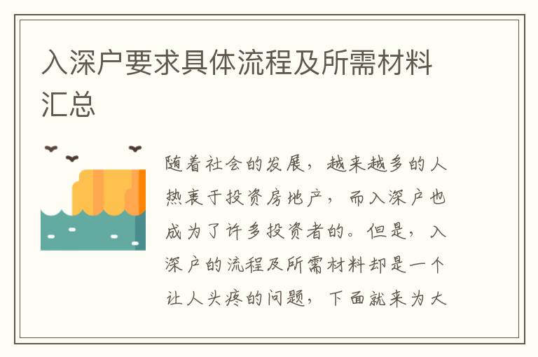 入深戶要求具體流程及所需材料匯總