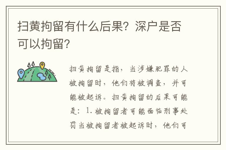 掃黃拘留有什么后果？深戶是否可以拘留？