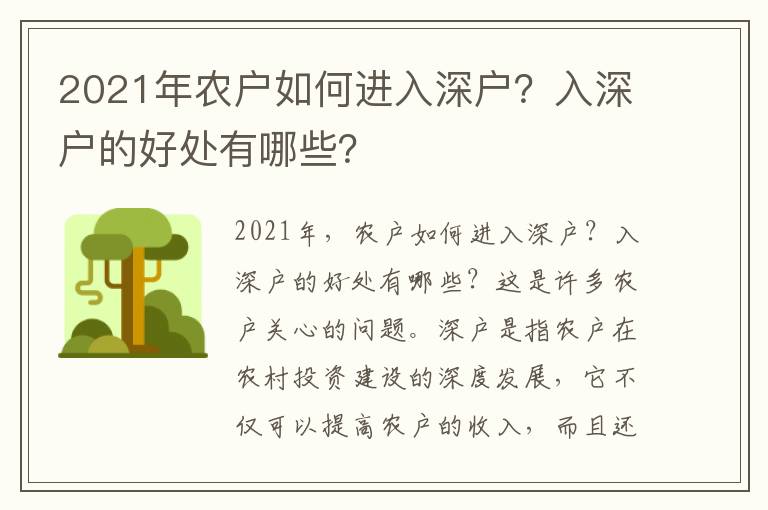 2021年農戶如何進入深戶？入深戶的好處有哪些？