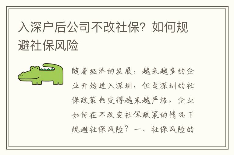 入深戶后公司不改社保？如何規(guī)避社保風(fēng)險