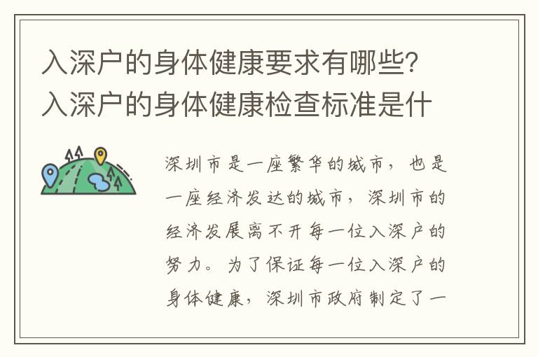 入深戶的身體健康要求有哪些？入深戶的身體健康檢查標準是什么？