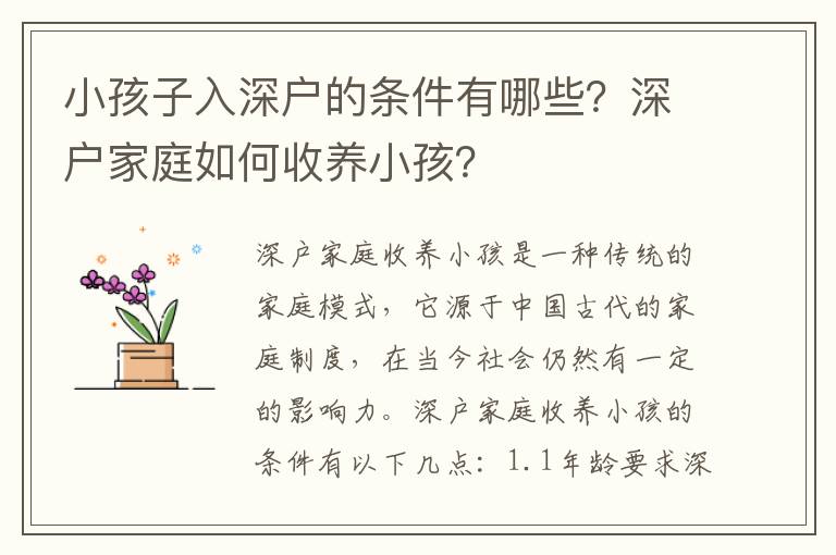 小孩子入深戶的條件有哪些？深戶家庭如何收養(yǎng)小孩？