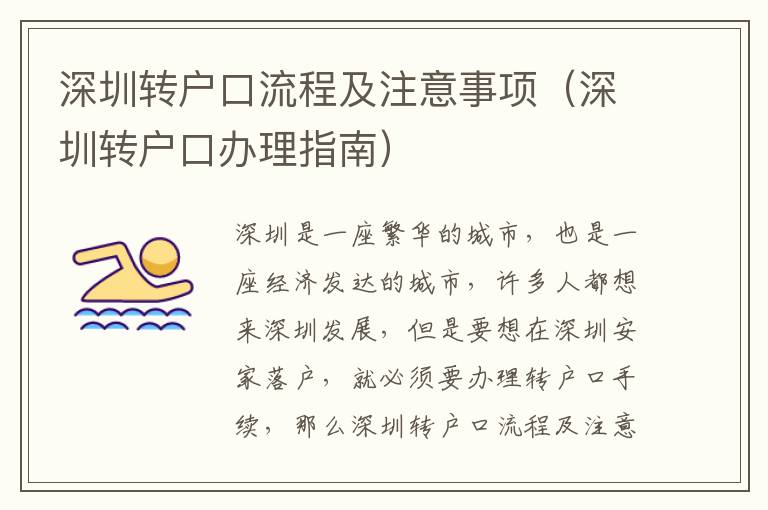 深圳轉(zhuǎn)戶口流程及注意事項(xiàng)（深圳轉(zhuǎn)戶口辦理指南）