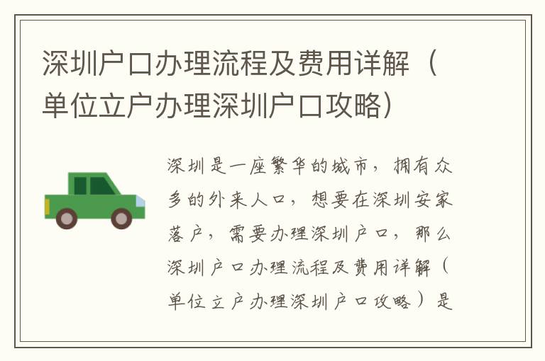 深圳戶(hù)口辦理流程及費(fèi)用詳解（單位立戶(hù)辦理深圳戶(hù)口攻略）