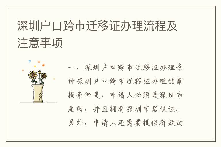 深圳戶口跨市遷移證辦理流程及注意事項(xiàng)