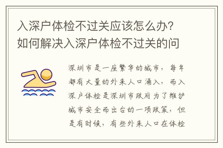 入深戶體檢不過關(guān)應該怎么辦？如何解決入深戶體檢不過關(guān)的問題