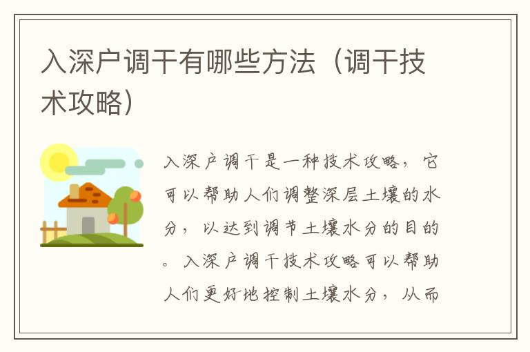 入深戶調(diào)干有哪些方法（調(diào)干技術(shù)攻略）