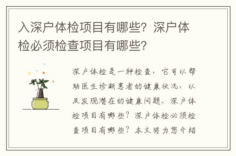 入深戶體檢項(xiàng)目有哪些？深戶體檢必須檢查項(xiàng)目有哪些？