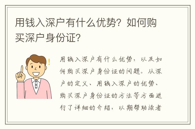 用錢入深戶有什么優勢？如何購買深戶身份證？