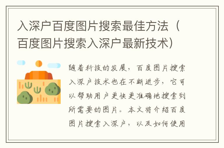 入深戶百度圖片搜索最佳方法（百度圖片搜索入深戶最新技術(shù)）