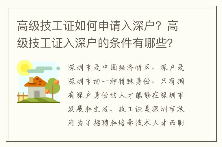 高級技工證如何申請入深戶？高級技工證入深戶的條件有哪些？