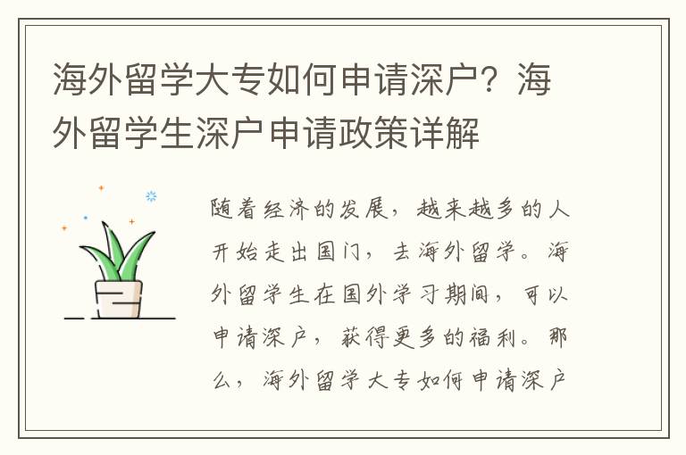海外留學大專如何申請深戶？海外留學生深戶申請政策詳解