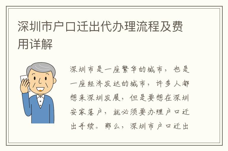 深圳市戶口遷出代辦理流程及費用詳解