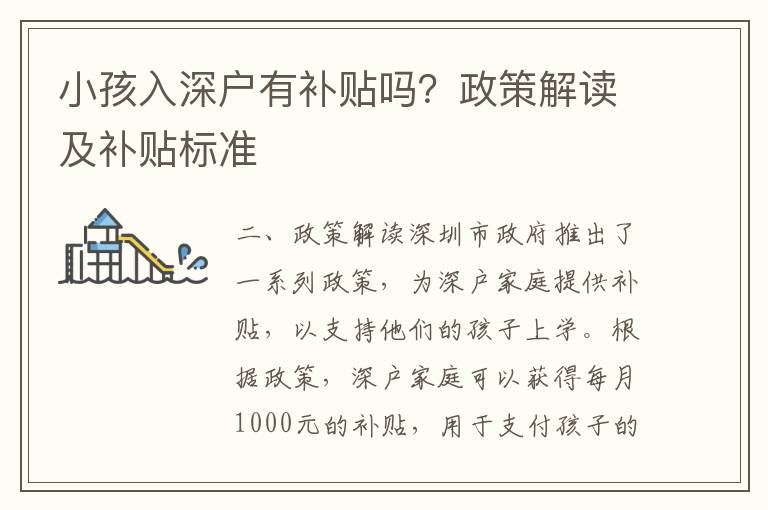 小孩入深戶有補(bǔ)貼嗎？政策解讀及補(bǔ)貼標(biāo)準(zhǔn)