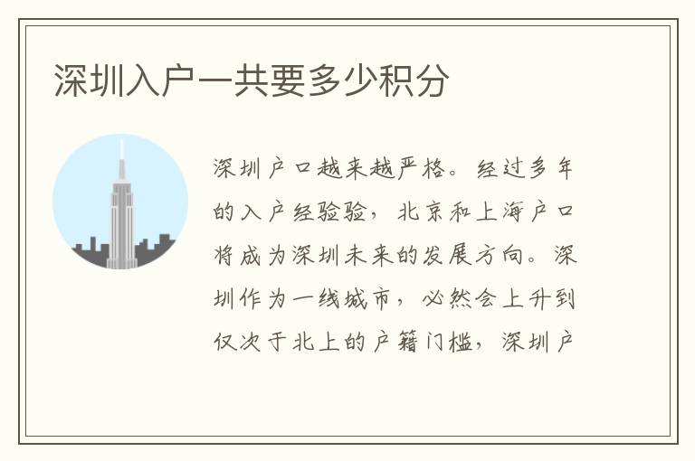 深圳入戶一共要多少積分