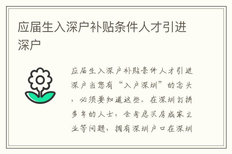 應(yīng)屆生入深戶補貼條件人才引進(jìn)深戶