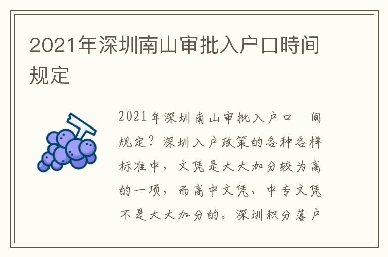 2021年深圳南山審批入戶口時間規(guī)定