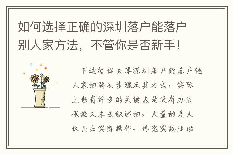 如何選擇正確的深圳落戶能落戶別人家方法，不管你是否新手！