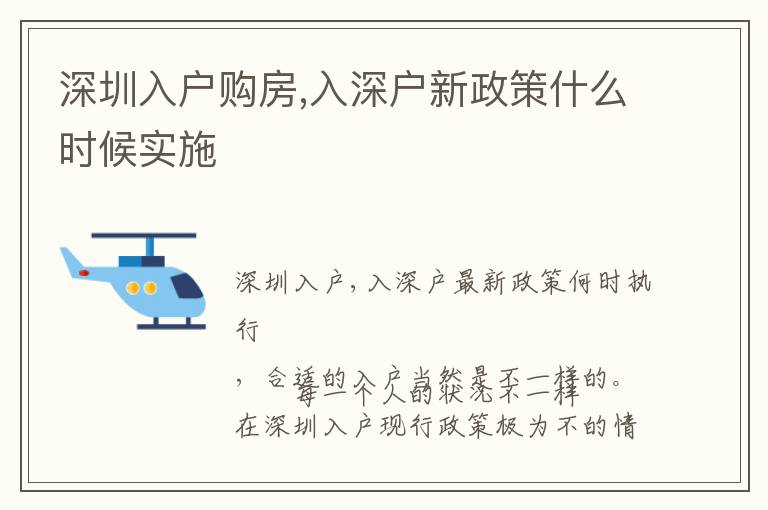 深圳入戶(hù)購(gòu)房,入深戶(hù)新政策什么時(shí)候?qū)嵤?></span></a>
    <div   id=