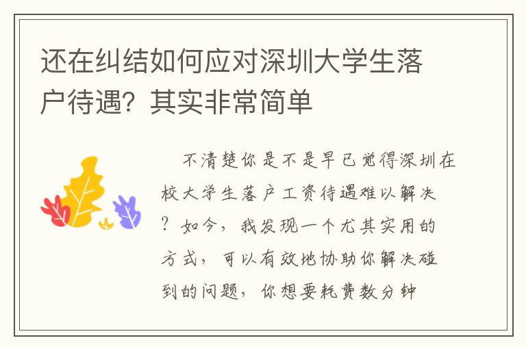 還在糾結(jié)如何應對深圳大學生落戶待遇？其實非常簡單